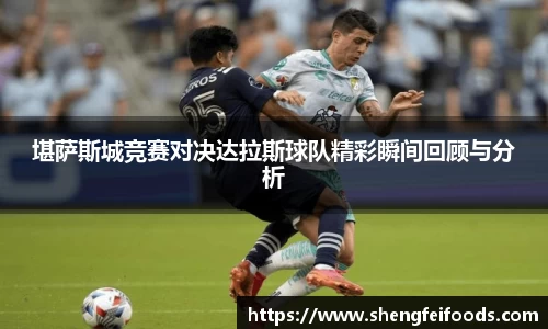 堪萨斯城竞赛对决达拉斯球队精彩瞬间回顾与分析